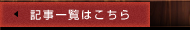 記事一覧はこちら